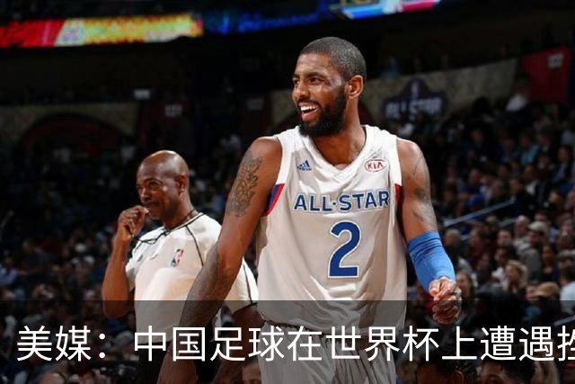 美媒：中国足球在世界杯上遭遇挫折 但希望正在重新燃起