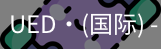 ued国际